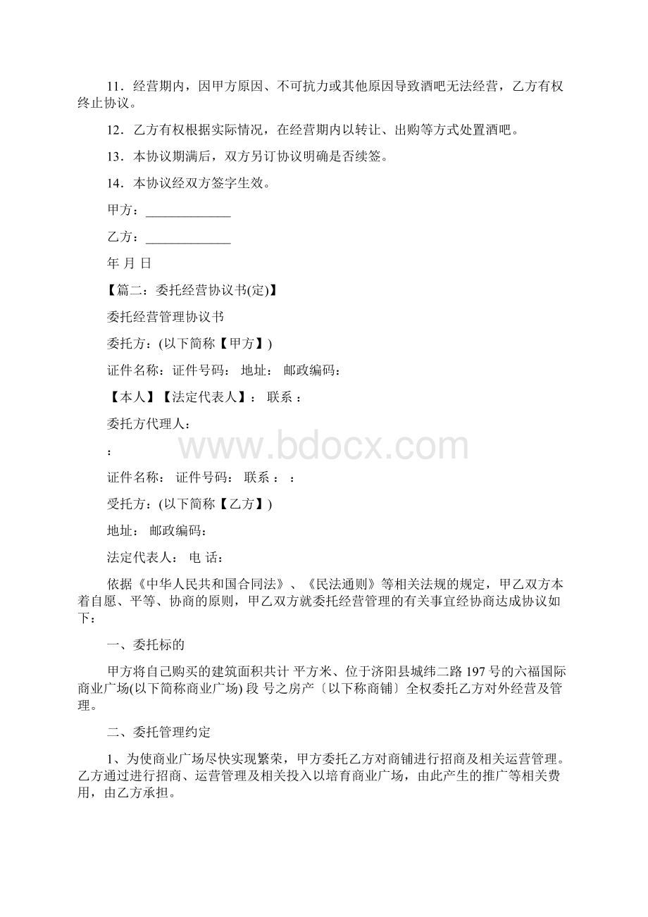 委托书之委托经营协议书范本Word格式.docx_第2页