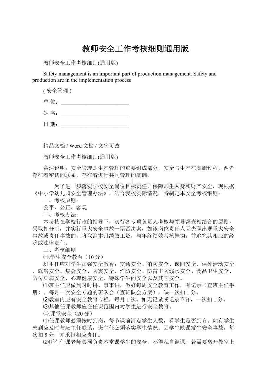 教师安全工作考核细则通用版文档格式.docx