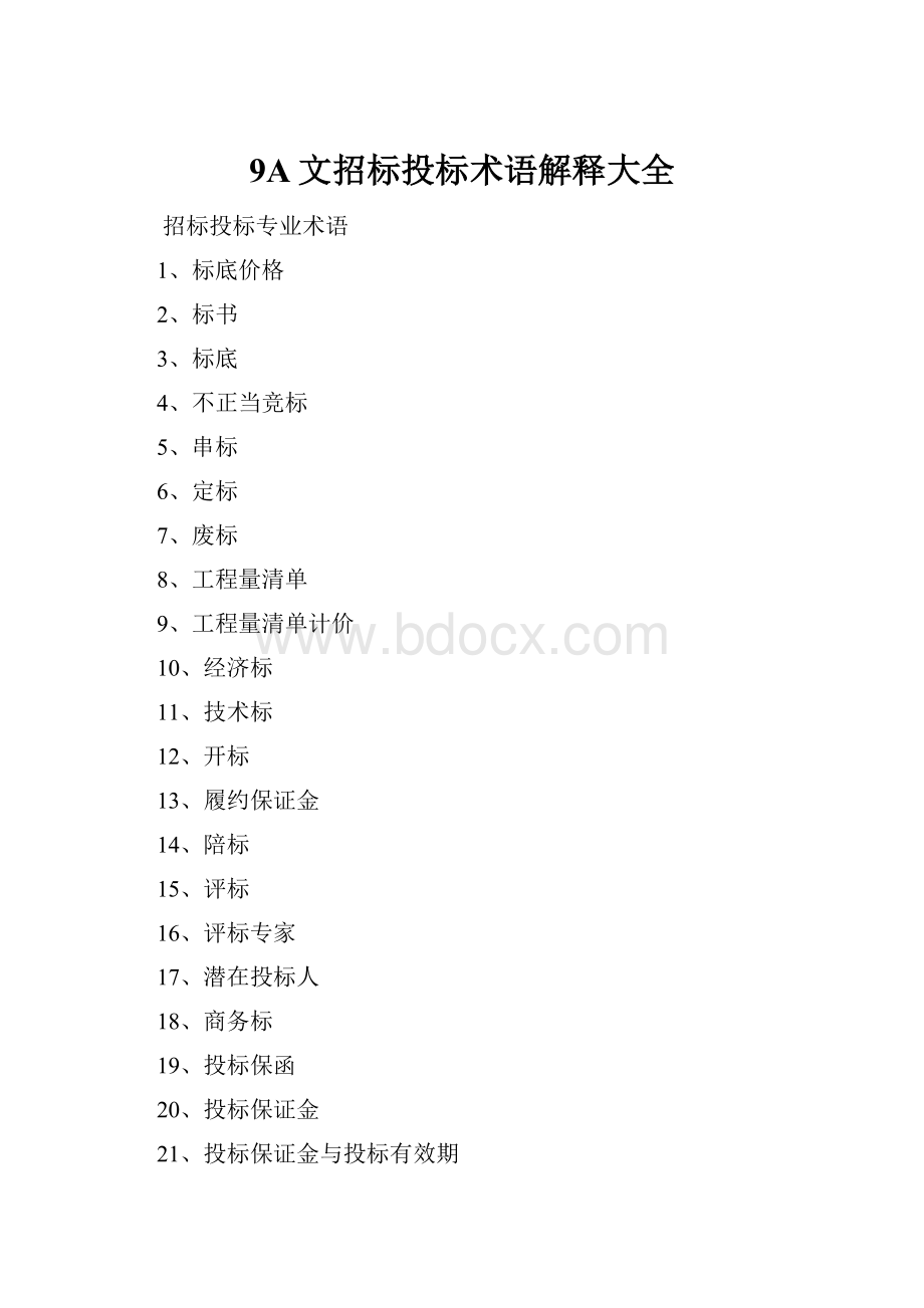 9A文招标投标术语解释大全Word格式.docx