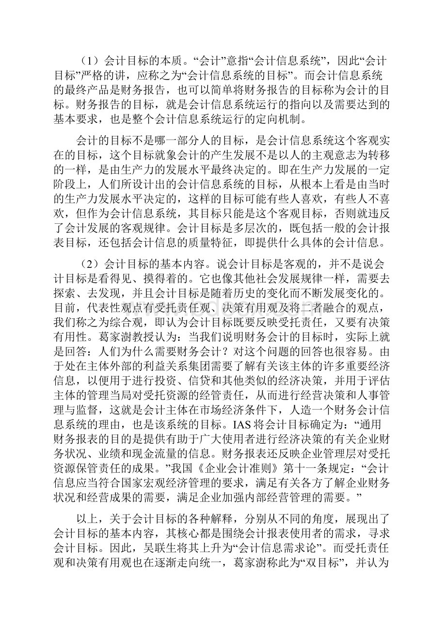 论会计政策选择目标Word格式文档下载.docx_第2页