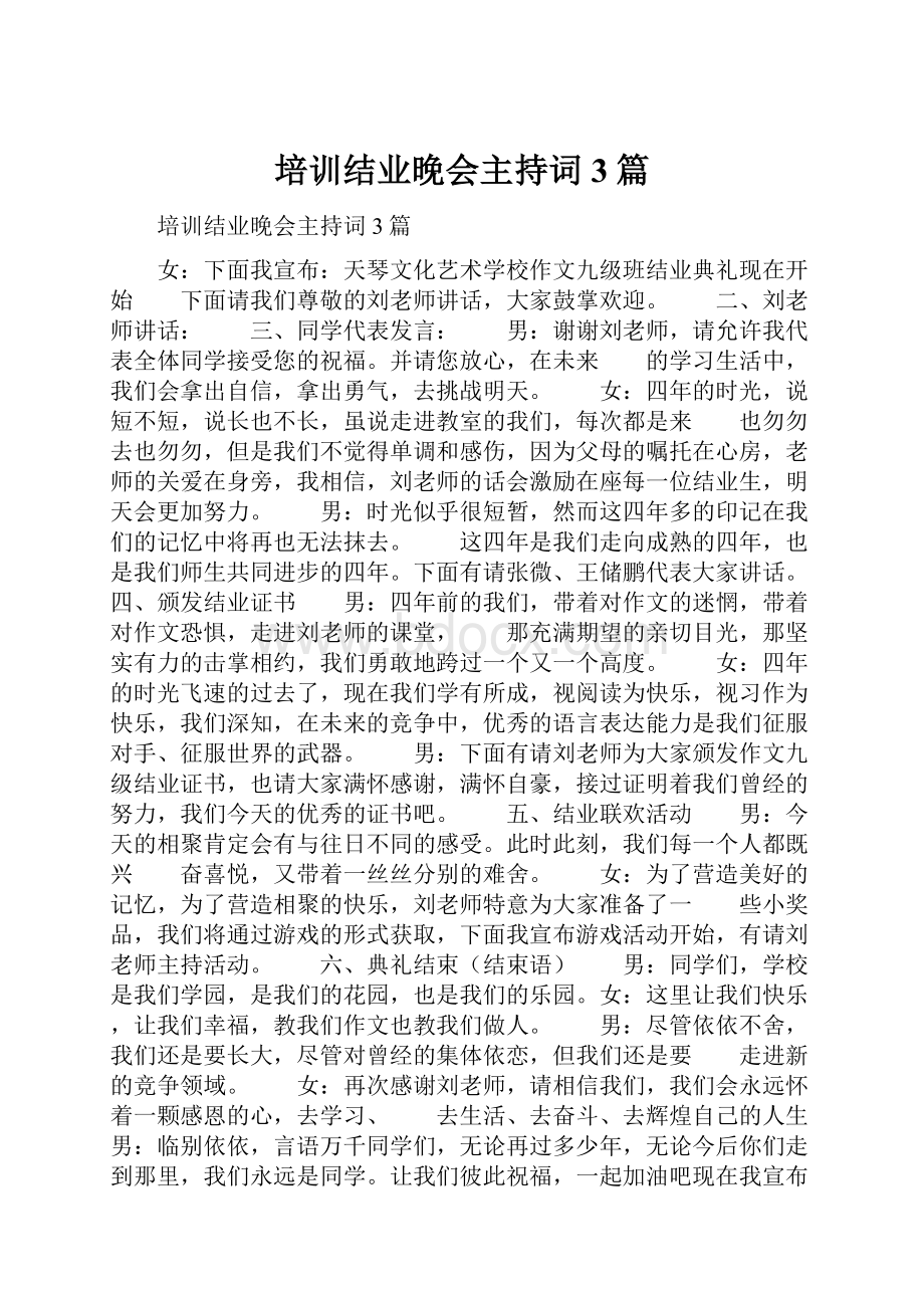 培训结业晚会主持词3篇.docx_第1页