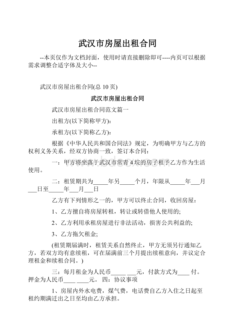 武汉市房屋出租合同Word文件下载.docx