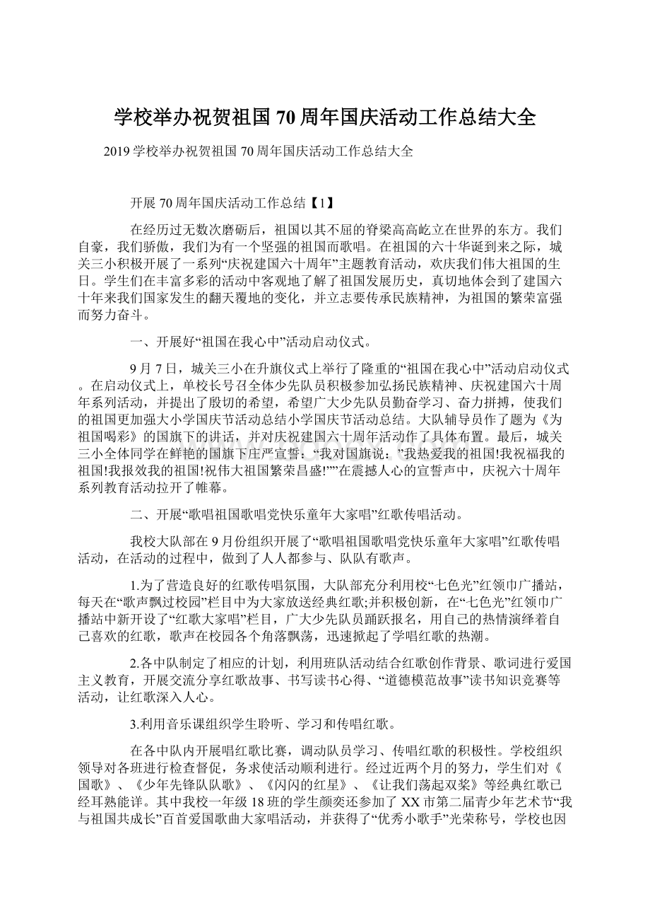 学校举办祝贺祖国70周年国庆活动工作总结大全Word文件下载.docx