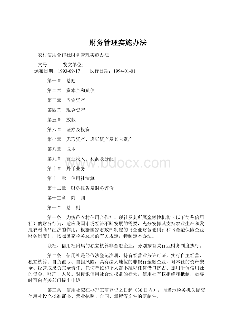 财务管理实施办法Word文件下载.docx