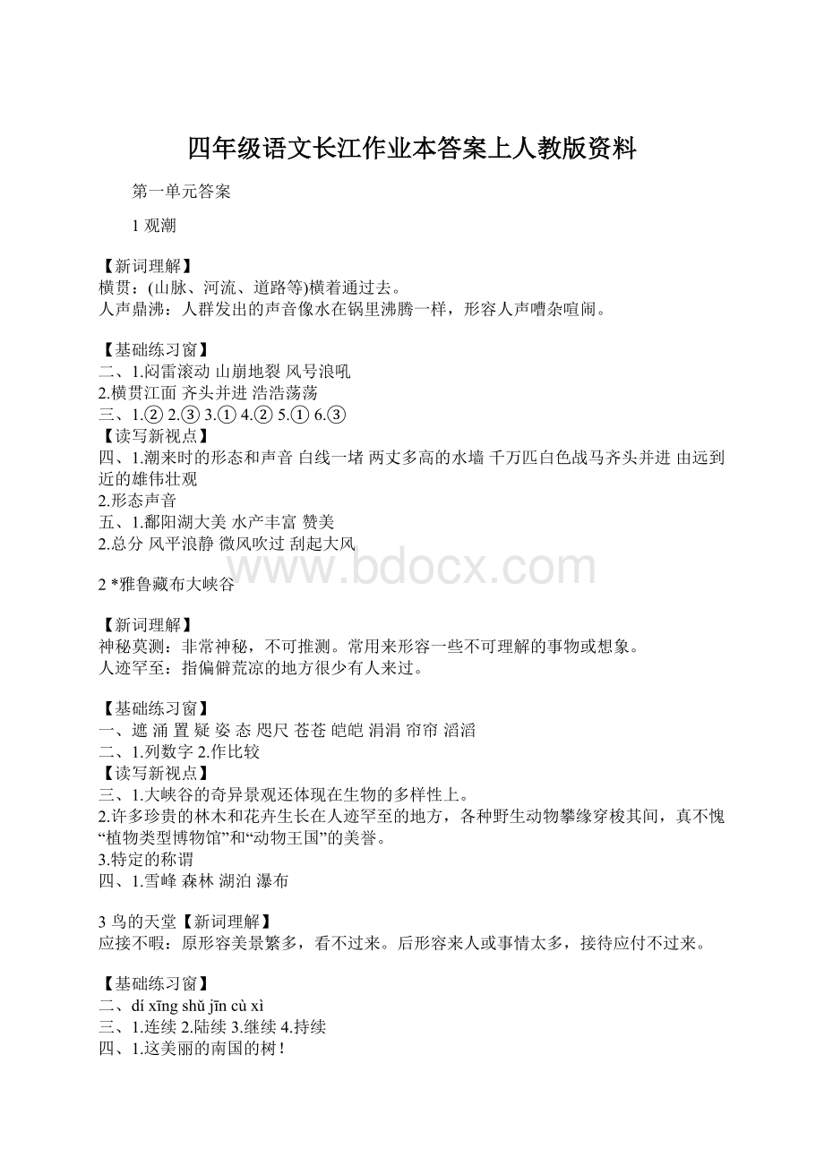 四年级语文长江作业本答案上人教版资料.docx