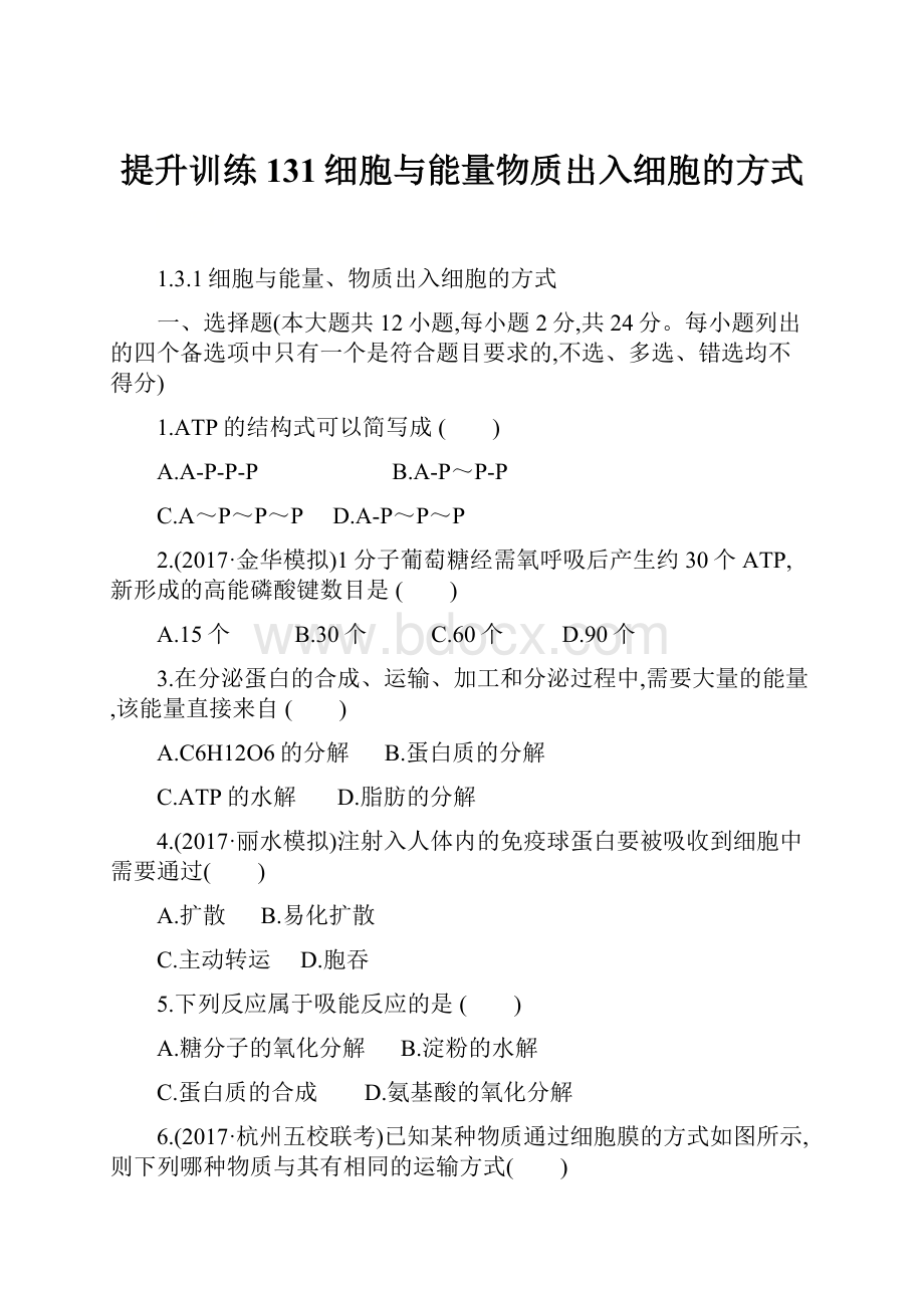 提升训练131细胞与能量物质出入细胞的方式.docx_第1页