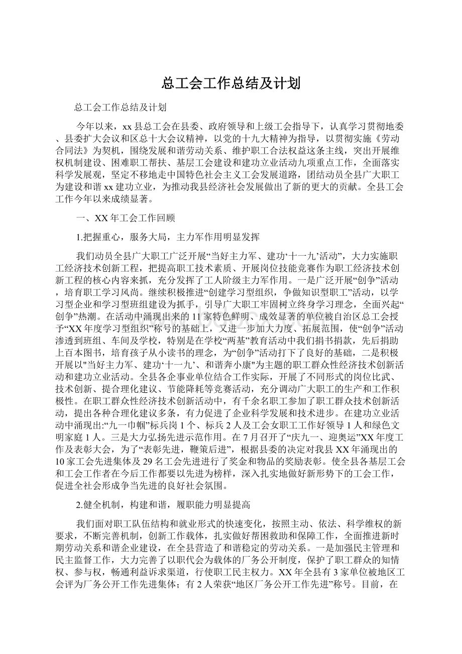 总工会工作总结及计划Word文件下载.docx_第1页