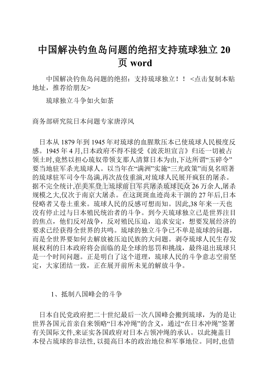 中国解决钓鱼岛问题的绝招支持琉球独立20页wordWord文档格式.docx