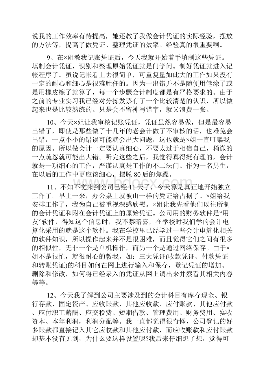 优秀会计实习日记40篇范文doc.docx_第3页