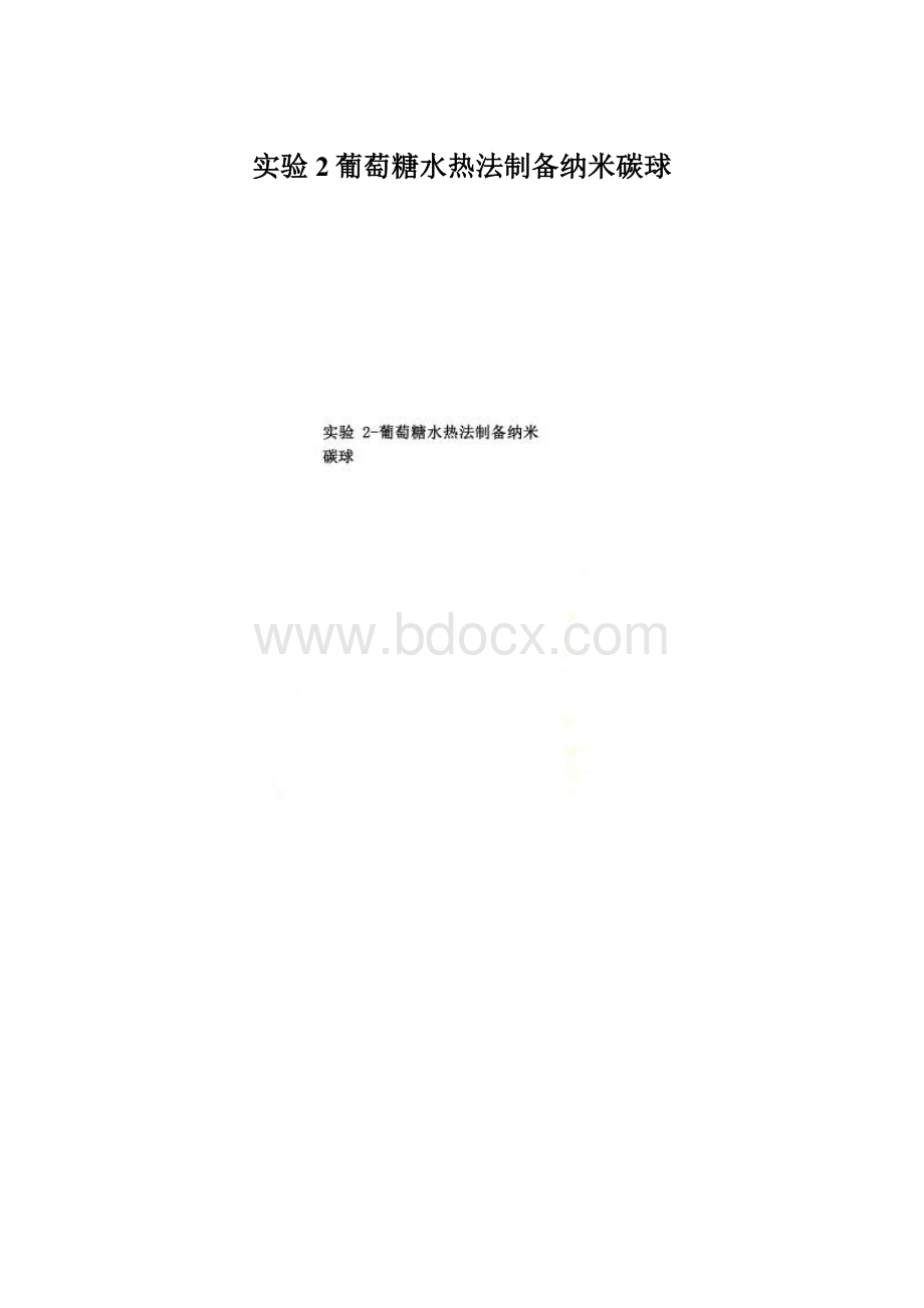 实验2葡萄糖水热法制备纳米碳球Word文档下载推荐.docx