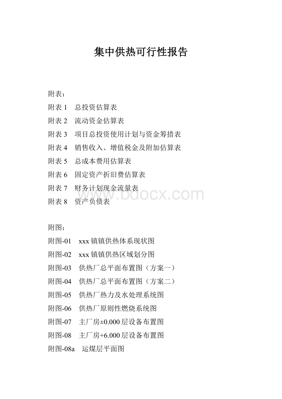 集中供热可行性报告Word文档格式.docx