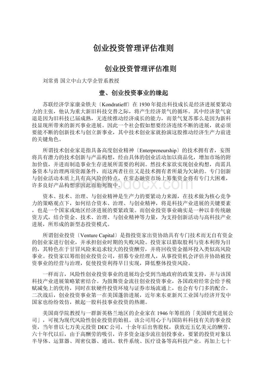 创业投资管理评估准则.docx_第1页