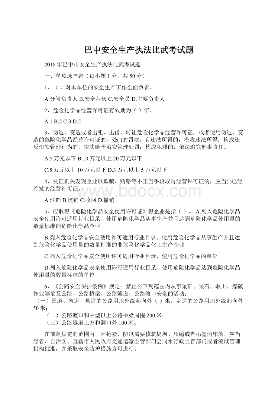 巴中安全生产执法比武考试题Word格式.docx_第1页