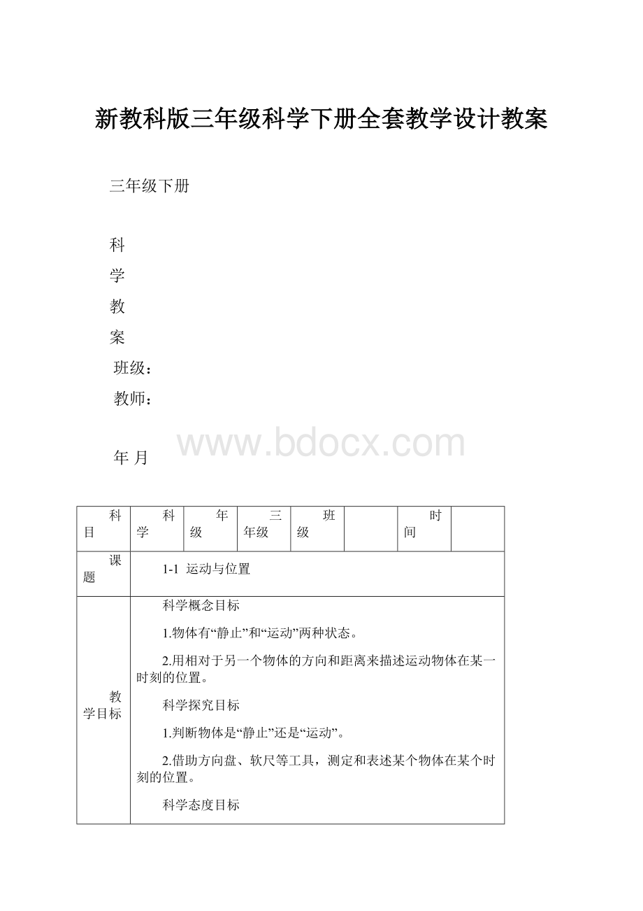 新教科版三年级科学下册全套教学设计教案.docx