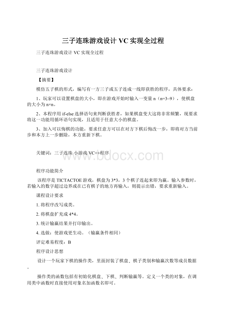 三子连珠游戏设计VC实现全过程Word文档格式.docx