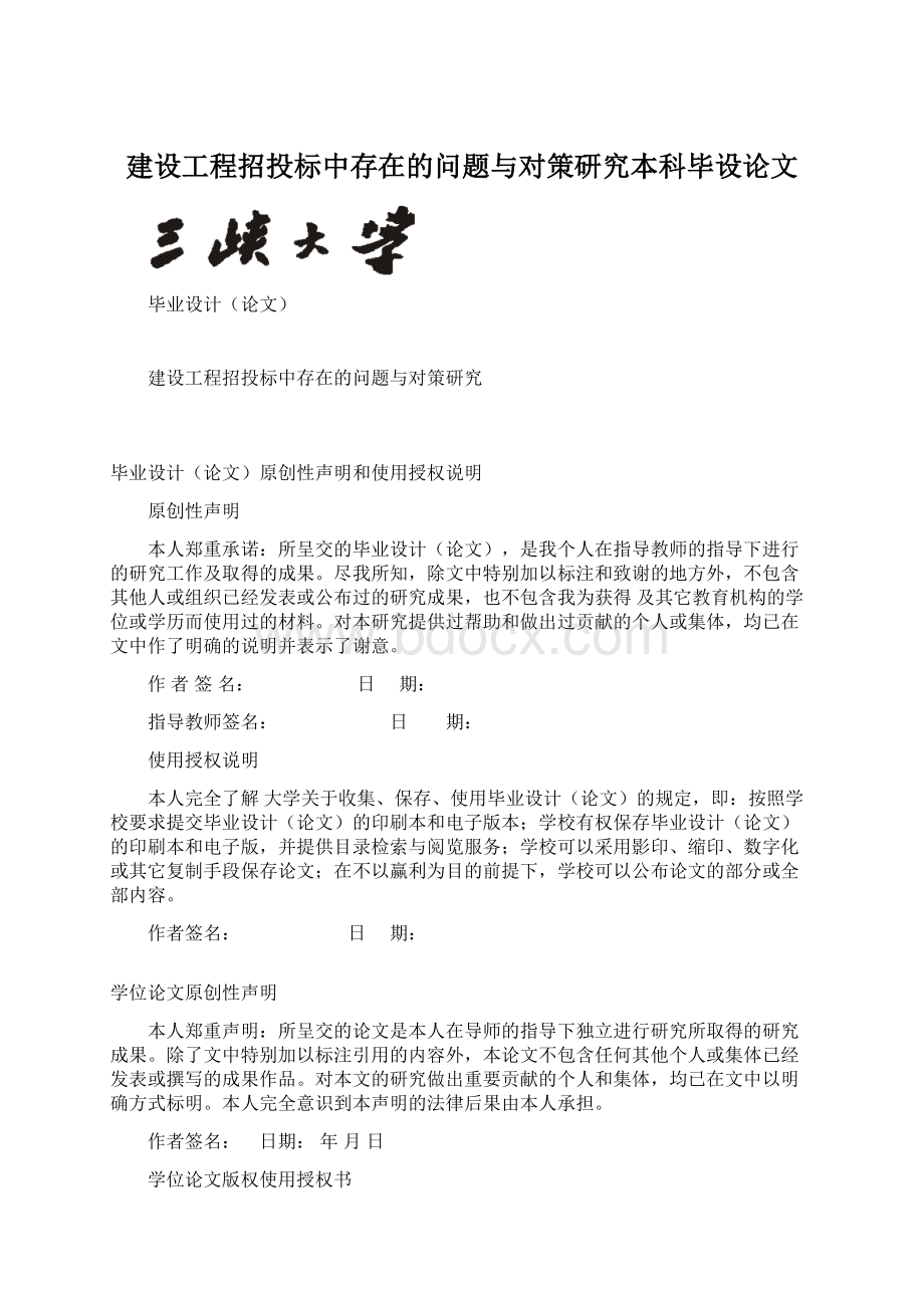 建设工程招投标中存在的问题与对策研究本科毕设论文.docx_第1页