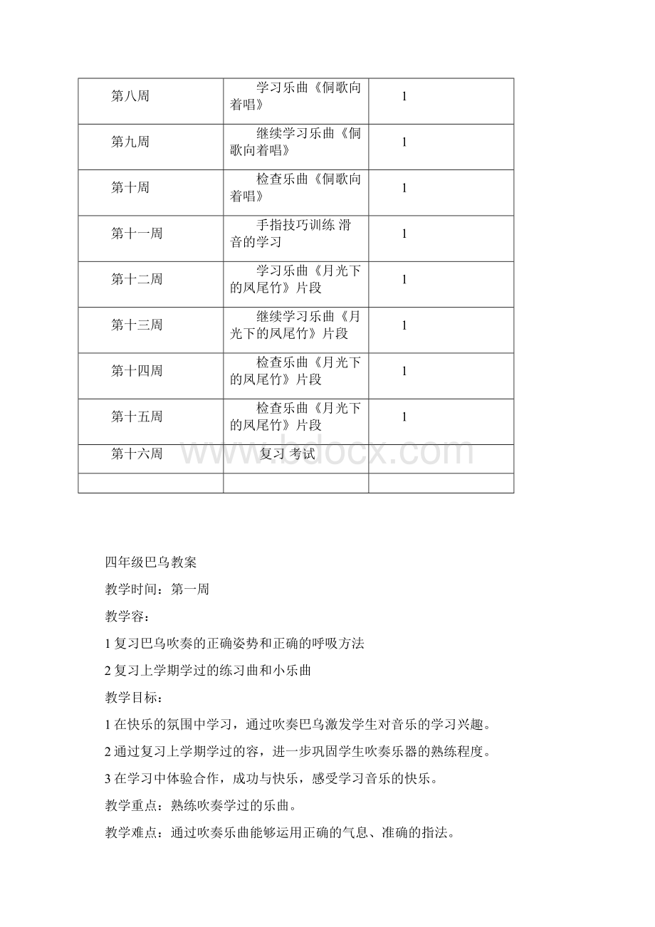 四年级巴乌乐器课教学计划及进度.docx_第3页