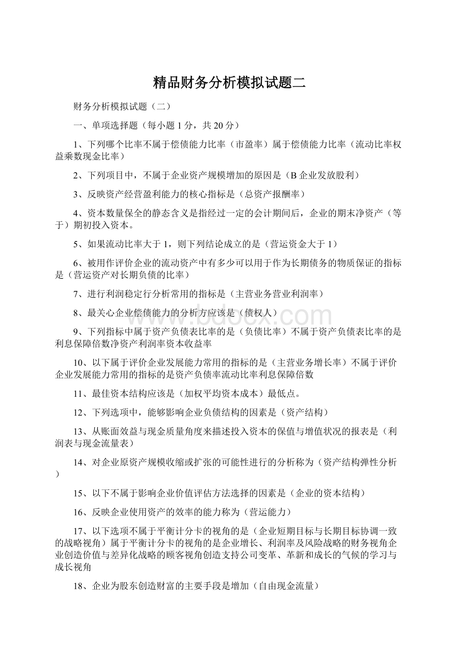 精品财务分析模拟试题二Word文件下载.docx_第1页