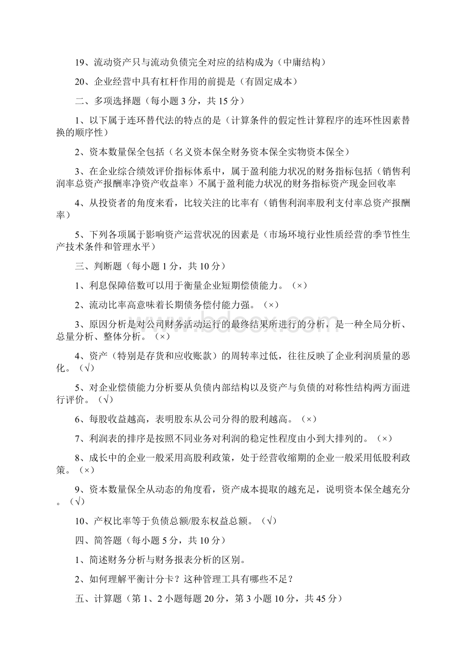 精品财务分析模拟试题二Word文件下载.docx_第2页