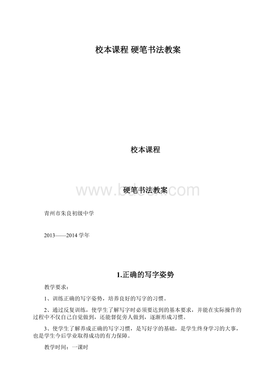 校本课程 硬笔书法教案Word文件下载.docx_第1页