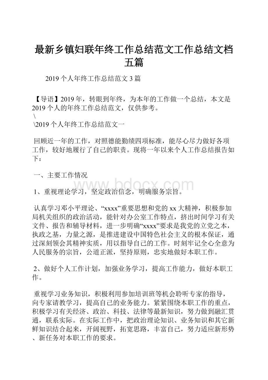 最新乡镇妇联年终工作总结范文工作总结文档五篇文档格式.docx_第1页