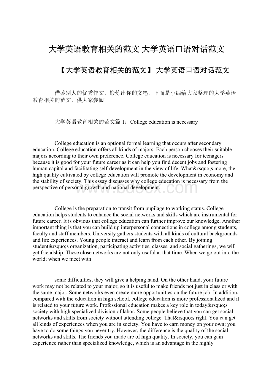 大学英语教育相关的范文 大学英语口语对话范文.docx