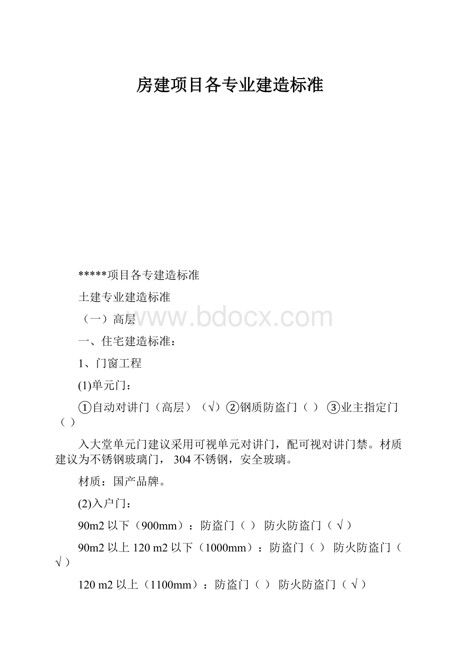 房建项目各专业建造标准.docx_第1页