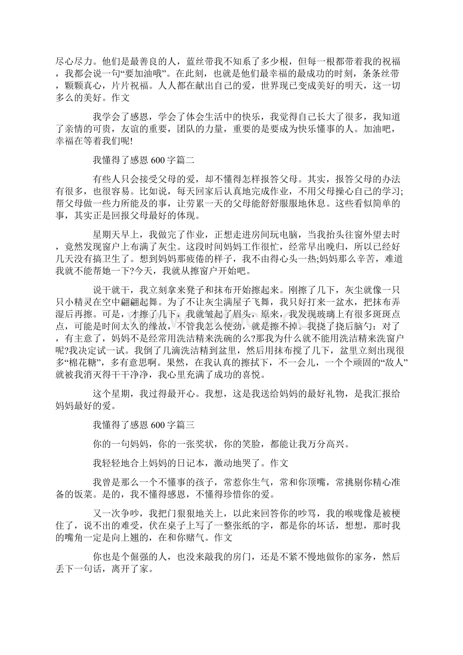 我懂得了感恩作文600字Word格式.docx_第2页