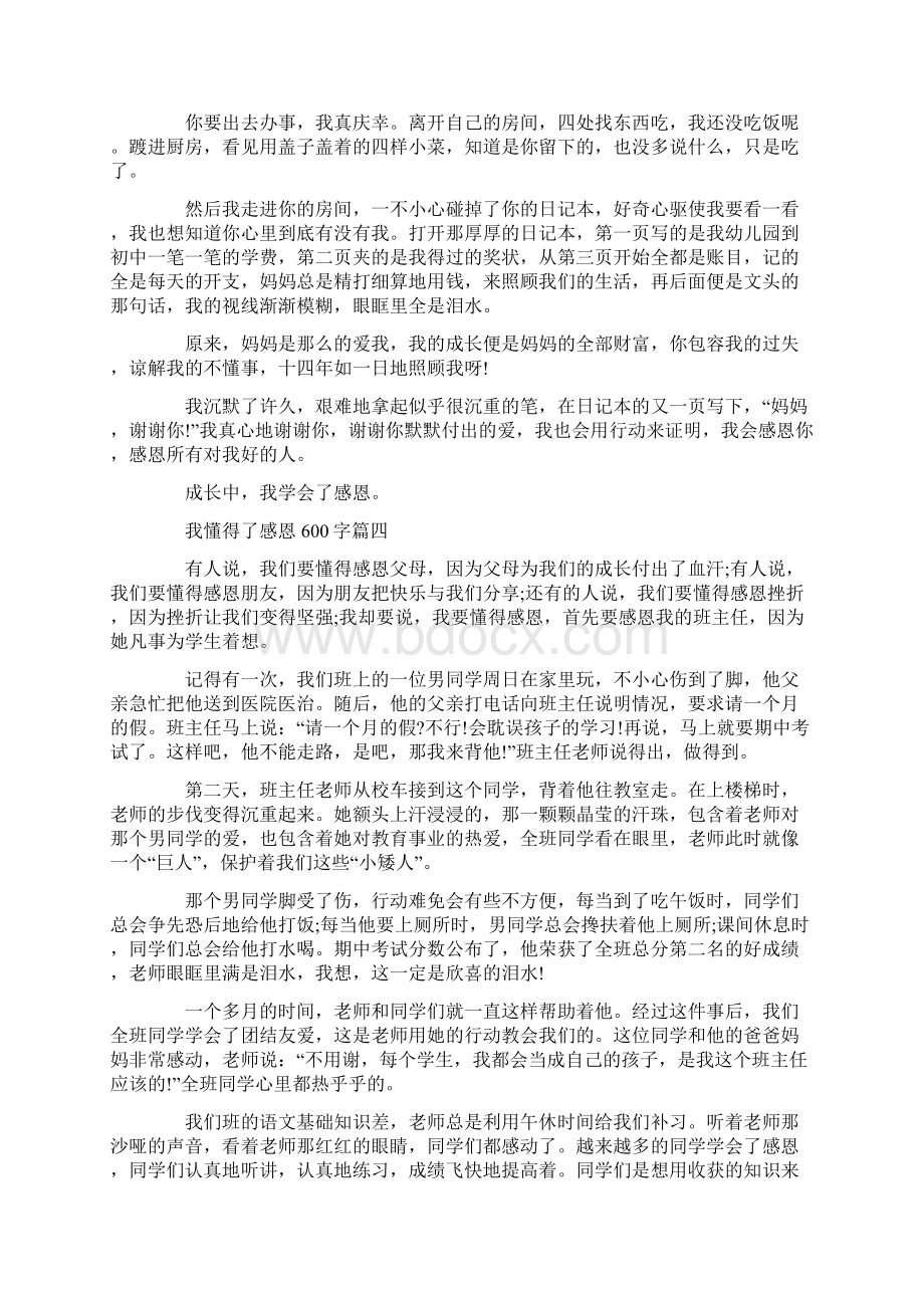 我懂得了感恩作文600字.docx_第3页