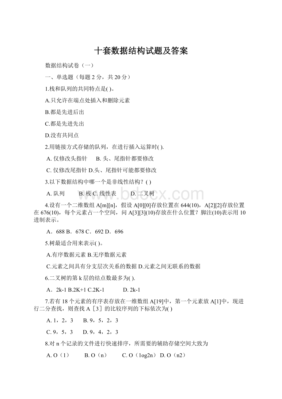 十套数据结构试题及答案.docx_第1页