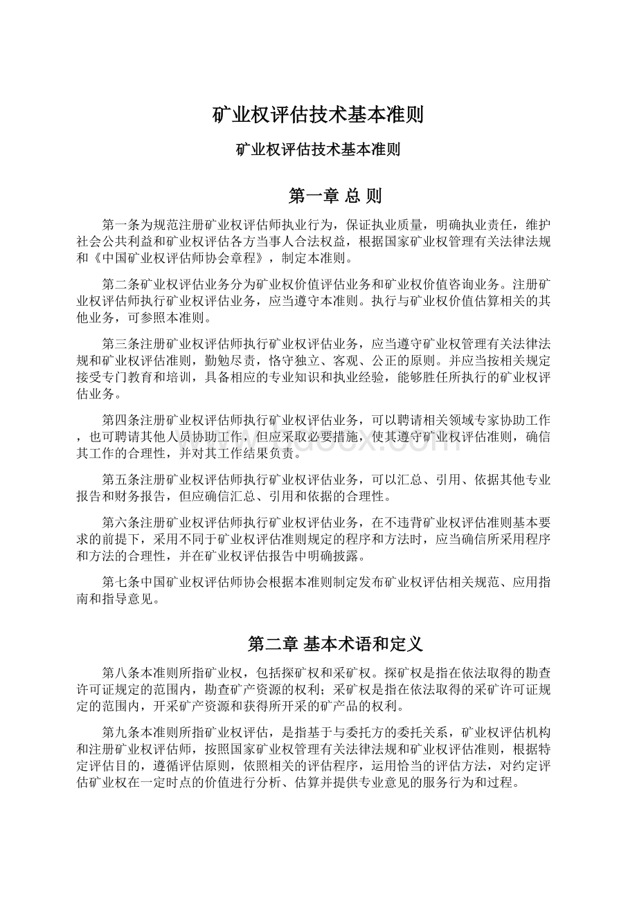 矿业权评估技术基本准则Word文档下载推荐.docx