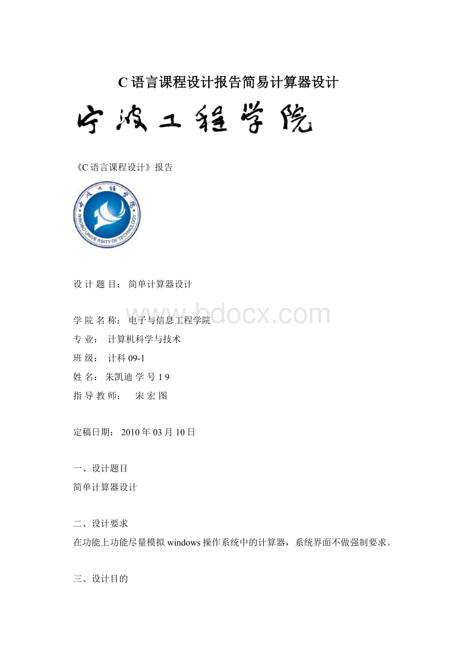 C语言课程设计报告简易计算器设计Word格式文档下载.docx_第1页