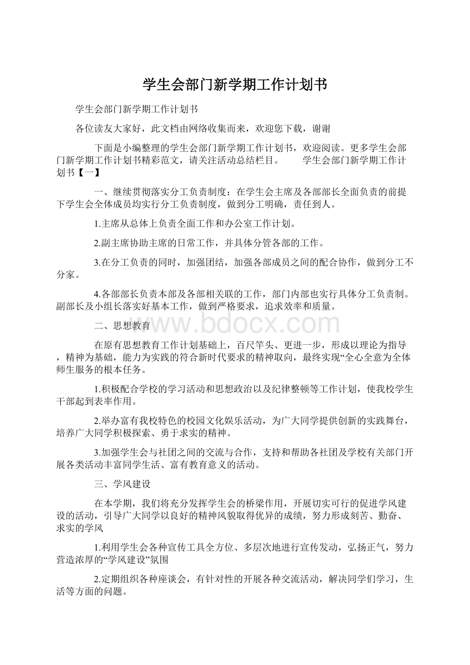 学生会部门新学期工作计划书Word下载.docx_第1页