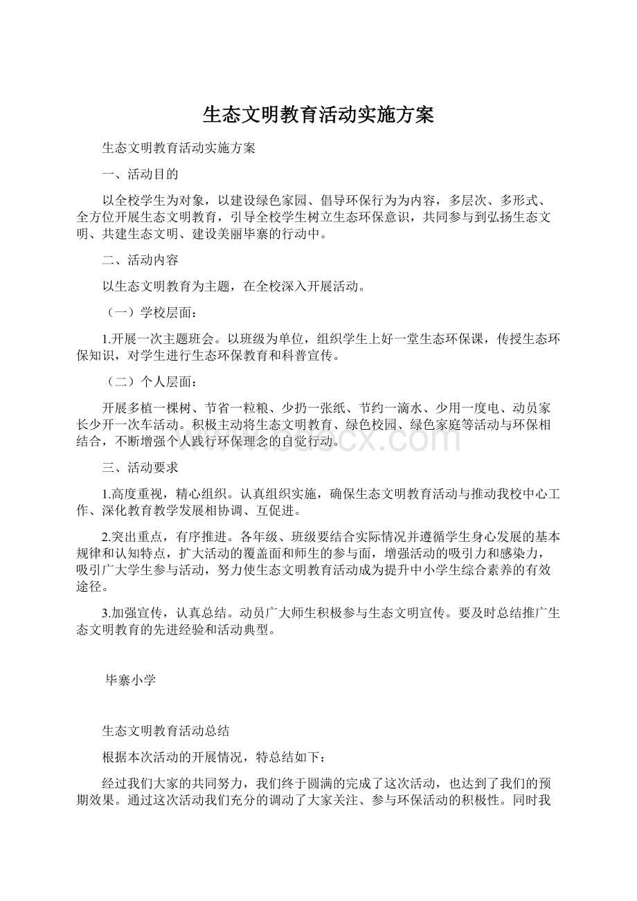 生态文明教育活动实施方案.docx