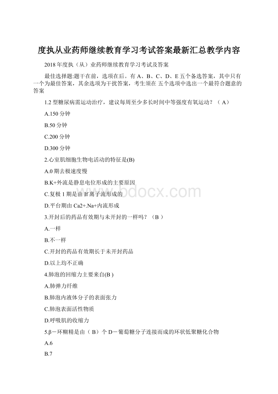 度执从业药师继续教育学习考试答案最新汇总教学内容.docx