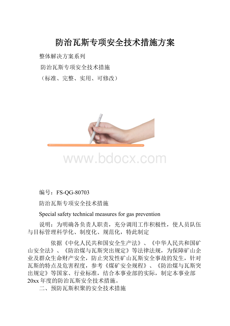 防治瓦斯专项安全技术措施方案.docx