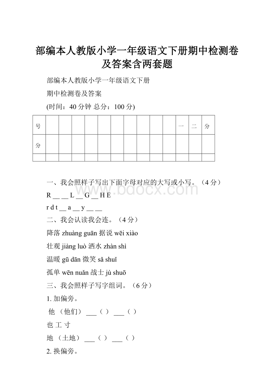 部编本人教版小学一年级语文下册期中检测卷及答案含两套题.docx