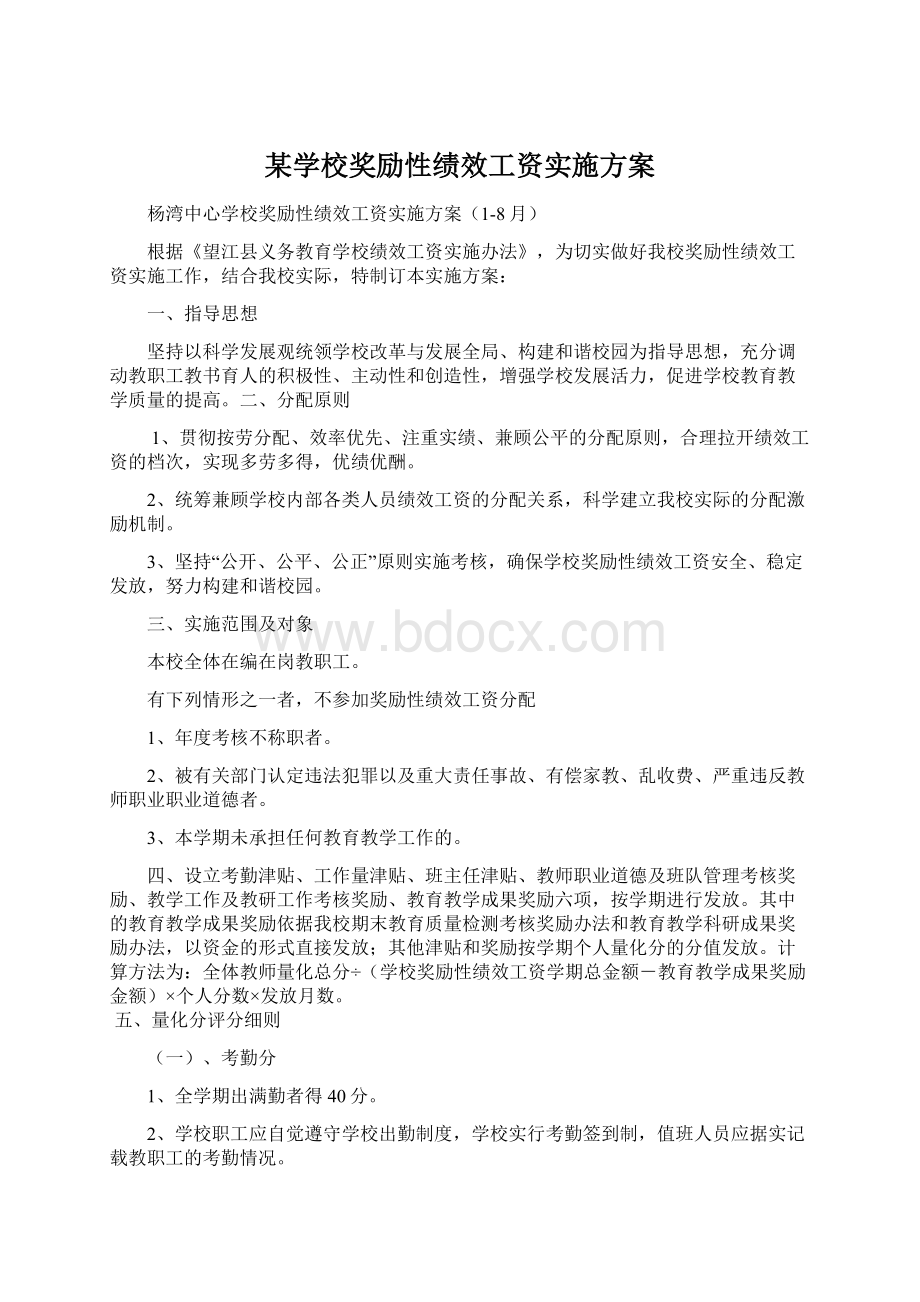 某学校奖励性绩效工资实施方案Word格式文档下载.docx