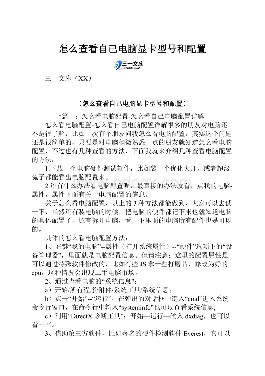 怎么查看自己电脑显卡型号和配置.docx