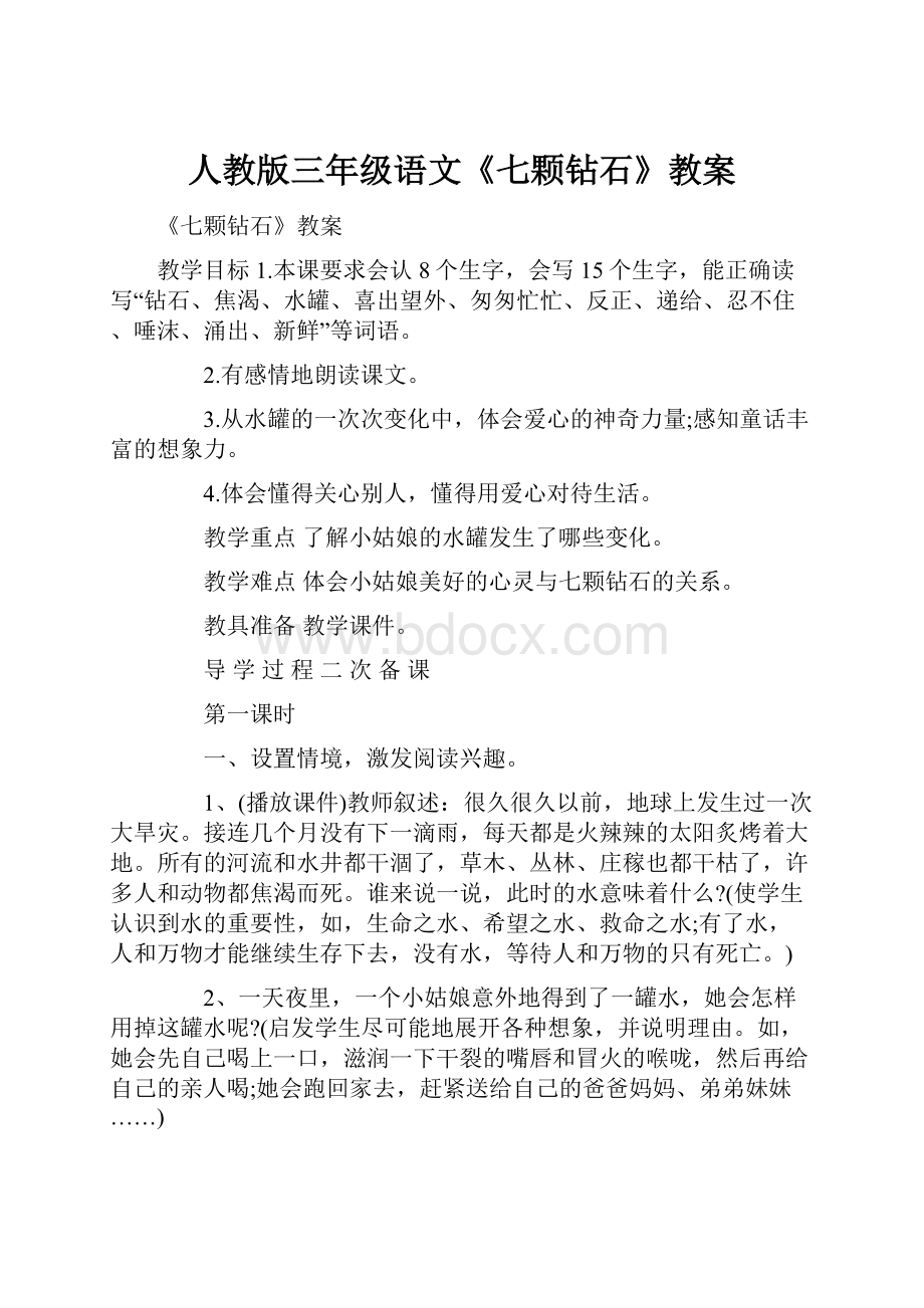 人教版三年级语文《七颗钻石》教案Word文档下载推荐.docx_第1页