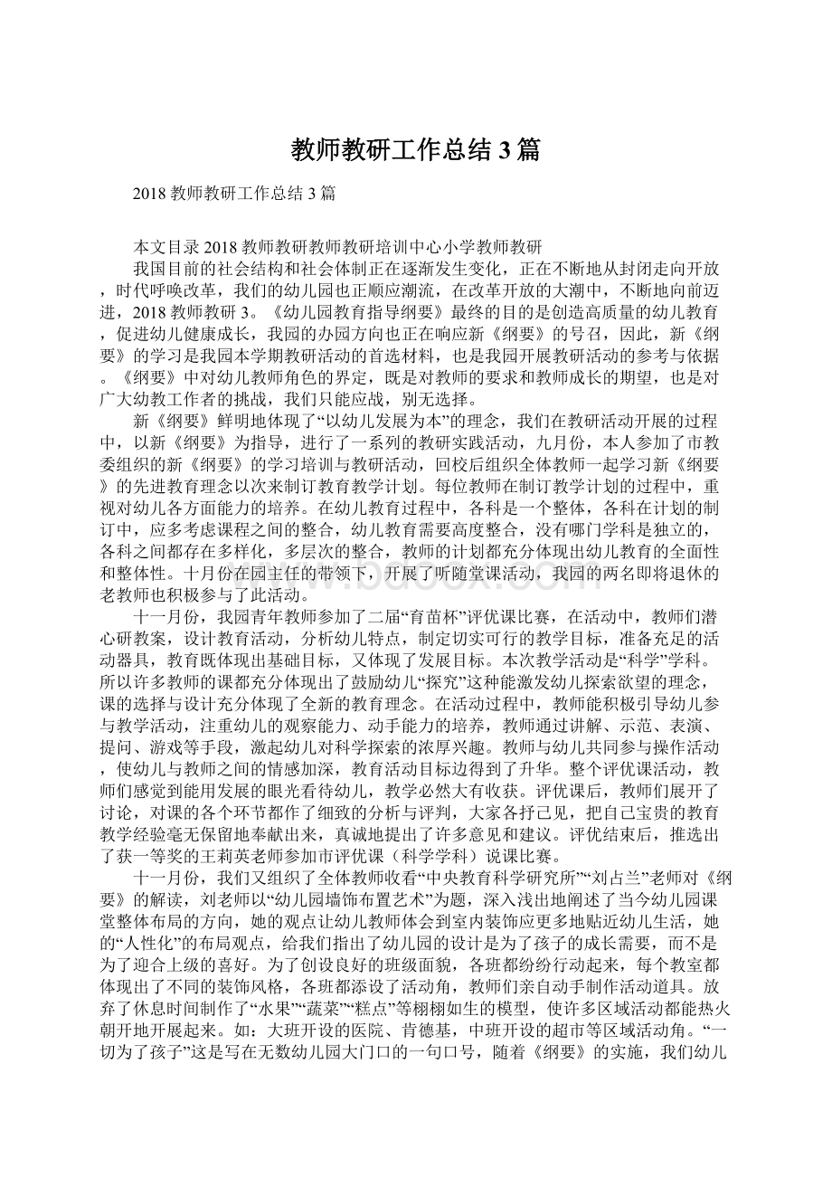 教师教研工作总结3篇.docx