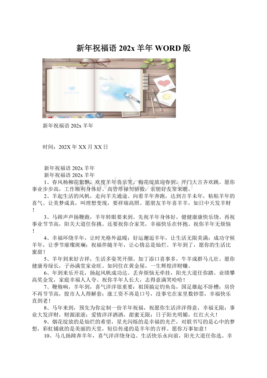 新年祝福语202x羊年WORD版Word下载.docx