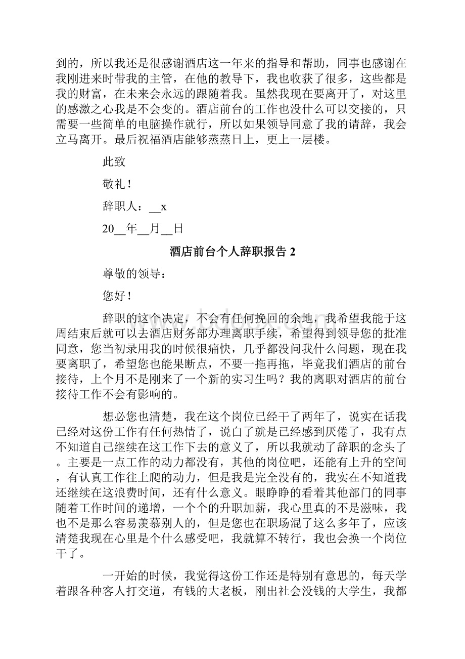 酒店前台个人辞职报告15篇文档格式.docx_第2页