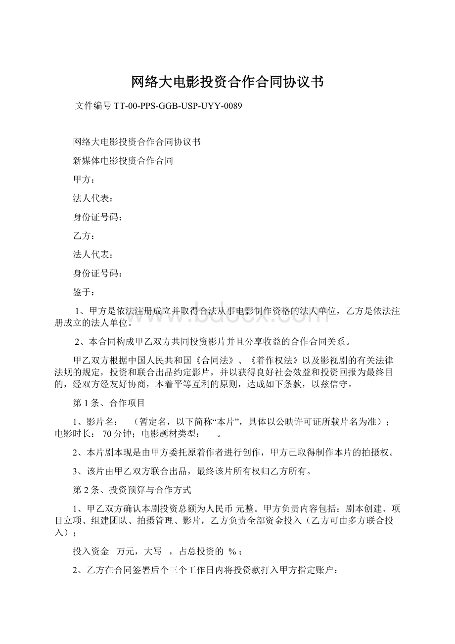 网络大电影投资合作合同协议书Word格式文档下载.docx