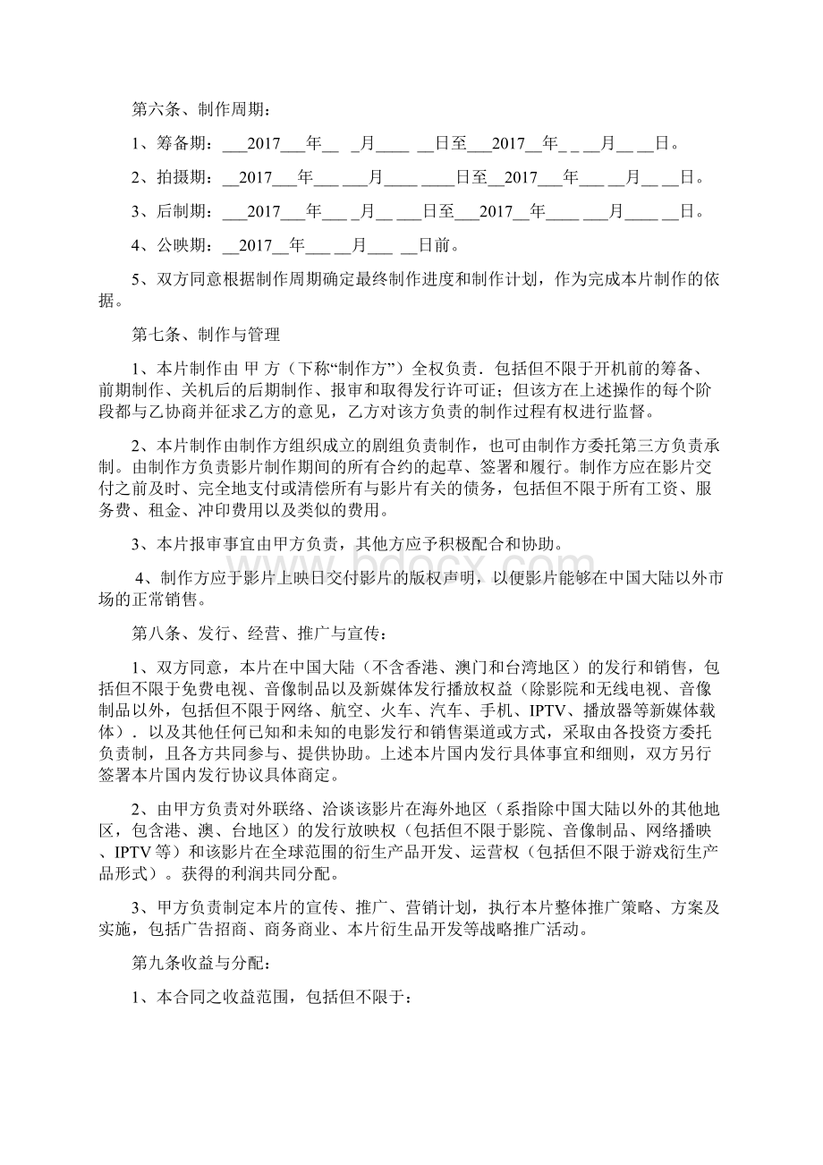 网络大电影投资合作合同协议书.docx_第3页