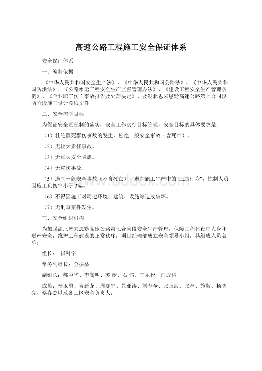 高速公路工程施工安全保证体系Word下载.docx_第1页