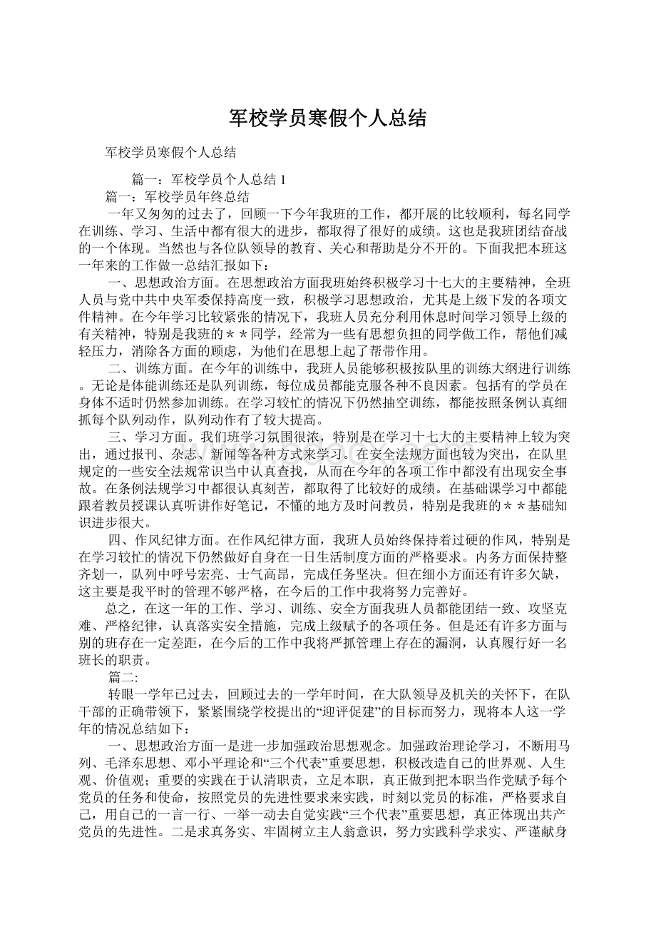 军校学员寒假个人总结.docx_第1页