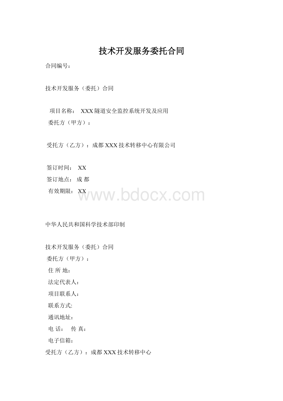 技术开发服务委托合同Word文件下载.docx_第1页