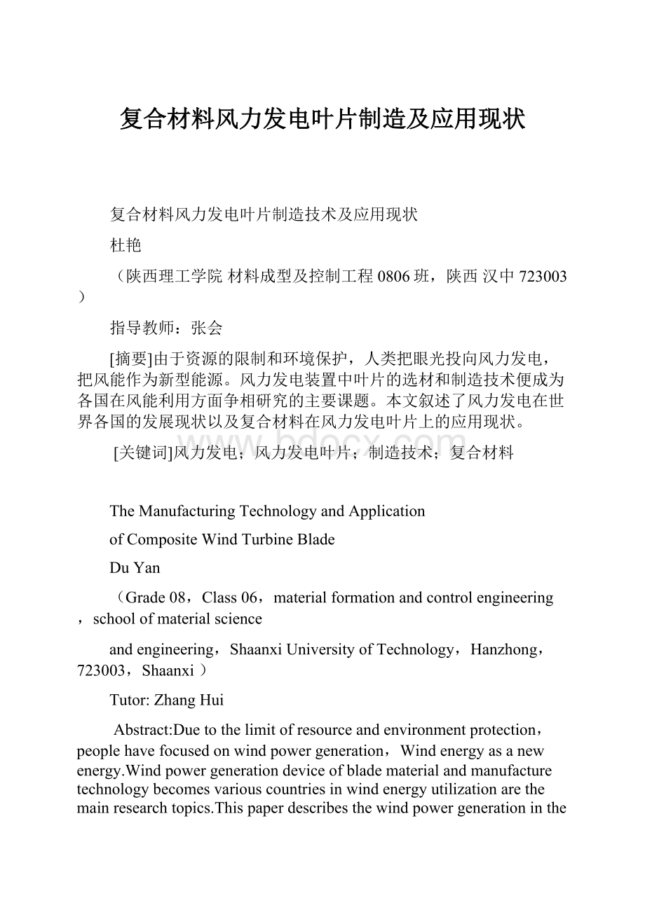 复合材料风力发电叶片制造及应用现状Word文档格式.docx_第1页