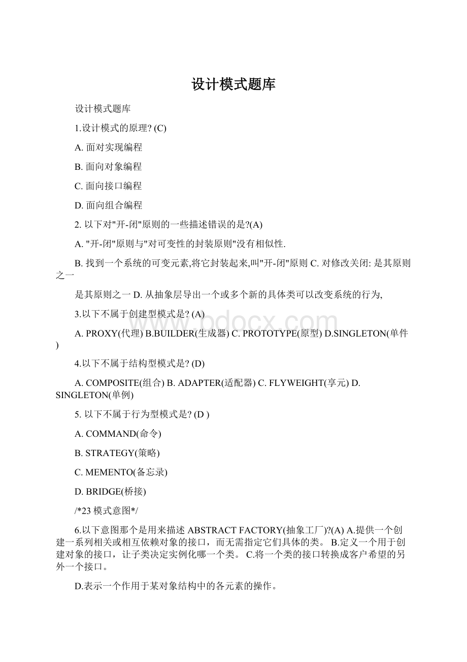 设计模式题库Word文件下载.docx